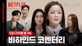 [ENG SUB] 배우들이 이렇게 웃겨도 되나요? 블랙의 신부 비하인드&코멘터리 | 블랙의 신부 | 넷플릭스
