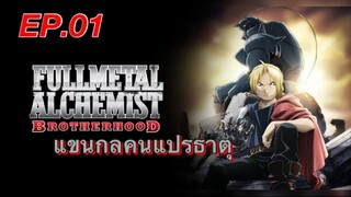 แขนกลคนแปรธาตุ ตอนที่ 1พากย์ไทย