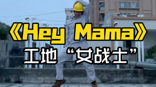 【电厂工人】当街头女战士Noze《Hey Mama》下工地时。