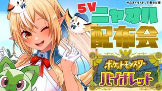 【ポケモンSV】にゃ～～っと５Vニャオハ配布するよ✨【不知火フレア/ホロライブ】