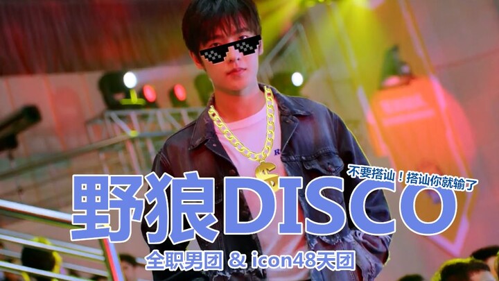 [Yang Yang] When the full-time boy band broke up with icon 48, when they met "Wild Wolf Disco", they