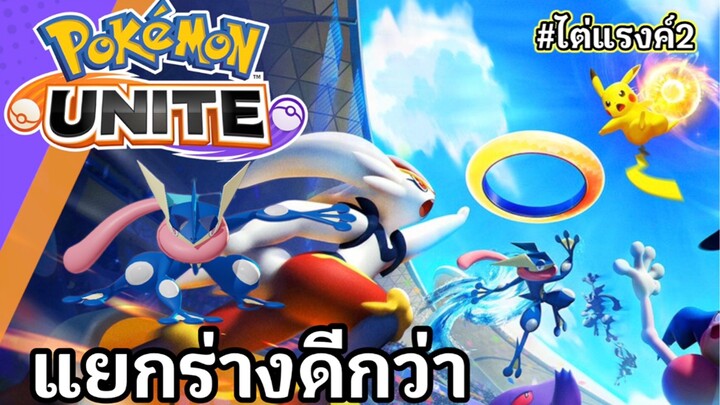 Pokemonunite | วันนี้อยากแยกร่าง