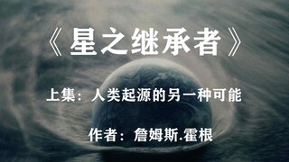 人类起源的另一种可能：外星人的后代——科幻巨著《星之继承者》