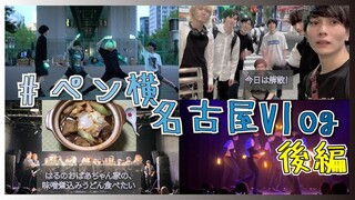 【ペン横Vlog】〜名古屋編〜 LEVEL UP NAGOYA本編。後編