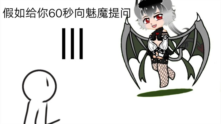 假如给你60秒向魅魔提问【第三期】