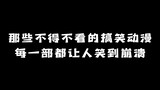 那些不得不看的搞笑动漫：每一部都让人笑到崩溃！