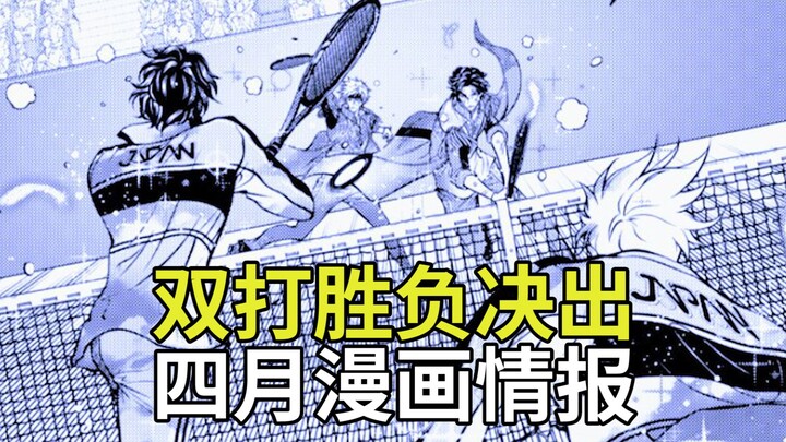 【新网球王子第二季】 4月漫画情报