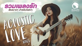 รวมเพลงรัก เพลงไทยเพราะๆ ฟังสบาย สำหรับวันชิวๆ : Acoustic Love Music Longplay