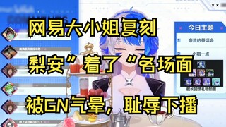 [Naxi] Miss Netease reproduced the "extreme dominance" live broadcast without fear of the fishhook a