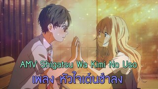 ►Shigatsu Wa Kimi No Uso AMV:หัวใจเต้นช้าลง