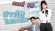 สาวใช้ไฮเทค 2553 ตอนที่10