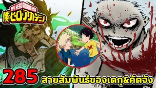 [ตัวเต็ม] _ มายฮีโร่ ตอนที่ 285 บาคุโก&เดกุเข้าตาจน ออลฟอร์วันกลับมาแล้ว!_