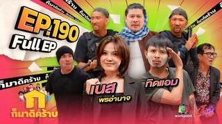 ก็มาดิคร้าบ | EP. 190 | เนส พรอำนาจ - ทิดแอม | 17 พ.ย. 67 Full EP