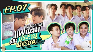 แฟนผมเป็นประธานนักเรียน My School President EP.7 REACTON | KachasBrothers