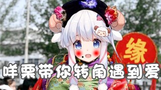 【羊肉片】虚拟媒婆咩栗羊