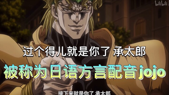 Dubbing jojo in Taizhou dialect (like Japanese)...