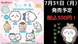 【ちいかわ】冷蔵庫を可愛くできるマグネットが発売決定！