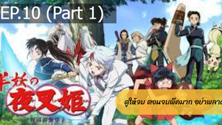 NEW💥ยาฉะฮิเมะ เจ้าหญิงครึ่งอสูร(อินุยาฉะ ภาค2)EP10_1