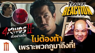 4KINGS2 ตัวอย่าง 2 - Trailer Reaction