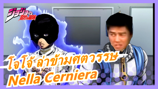 [โจโจ้ ล่าข้ามศตวรรษ] สายลมทองคำ - Nella Cerniera