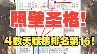 《地球ol》清华也会失业？真正学习好的盘长什么样？斗数天赋榜排名第十六，照壁圣格！