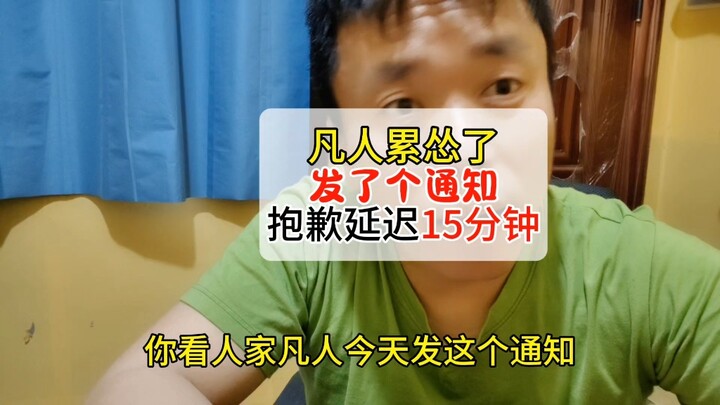 凡人修仙传动画组在凡人139 集播放之前发了一个通知