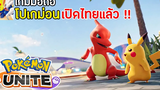 Pokémon Unite เกมมือถือโปเกม่อนที่หลายคนรอคอย เปิดไทยแล้ว !!