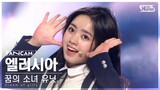 [9회/세로직캠/4K] 꿈의 소녀 유닛 | #엘리시아 #ELISIA ♬꿈의 소녀 #유닛 스테이션 #NEW SONG