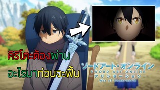 『Sao alicization War of Underworld』I คิริโตะต้องเจออะไรก่อนกลับมา