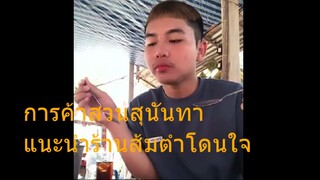 การค้าสวนสุนันทา แนะนำร้านส้มตำโดนใจ