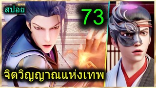 [สปอย] (จิตวิญญาณแห่งเทพ) พระเอกมีไฟแห่งเทพ ตาวิเศษมองทะลุ (สปอยอนิเมชั่น) ตอนที่ 73