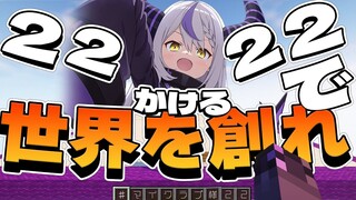 挑戦状 小さな世界を創り出せ #マイクラプ様22【Minecraft】