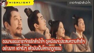 【คุยกันหลังดู ตอนที่ 48 - 54】   ดูเหมือนจะประสบความสำเร็จอย่างมาก แต่จริงๆ แล้วมันเป็นโศกนาฏกรรม