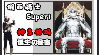 【特摄秘闻录】《假面骑士Super1》高收视率而创作出的神多格玛~