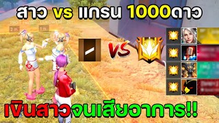 ฟีฟายสุ่มทีม4vs4เจอสาวจนเสียอาการ อีกฝั่งแกรนทั้งทีม1000ดาวจะแบกสาวไหวไหม!! Free Fire FFCTH