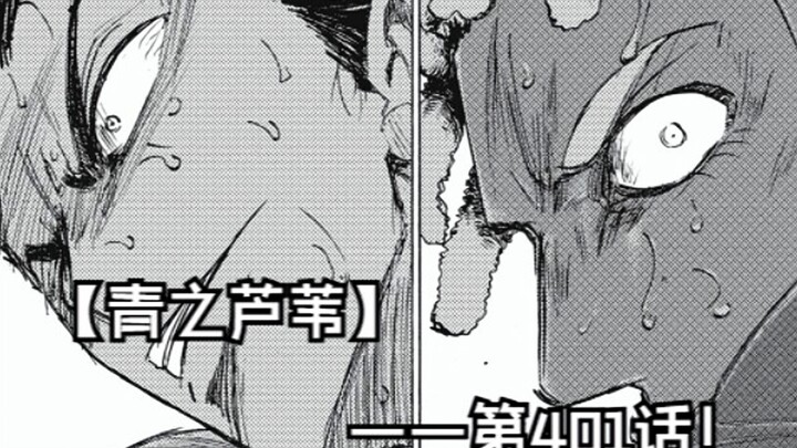 【青之芦苇】401话 还没输，还有机会！