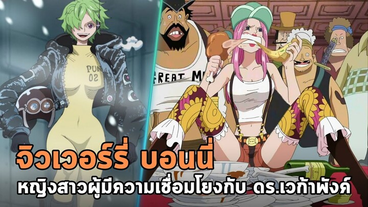 วันพีช - จิวเวอร์รี่ บอนนี่ หญิงสาวผู้มีความเชื่อมโยงกับ ดร.เวก้าพังค์