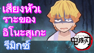 [ดาบพิฆาตอสูร] รีมิกซ์ | เสียงหัวเราะของอิโนะสุเกะ