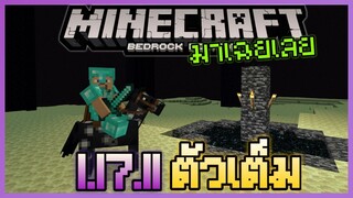 พาชม Minecraft PE 1.17.11 ตัวเต็ม Update มาทำไมกันนะ