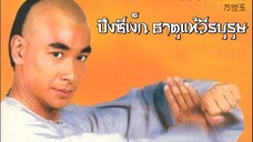 ปึงซีเง็ก ธาตุแท้วีรบุรุษ 12 | สาวลงหนัง