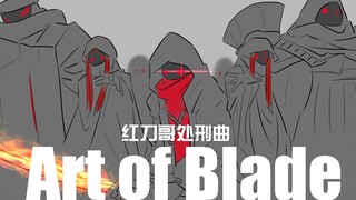 直视我 崽种！红刀哥处刑曲《Art Of Blade》手书先行版