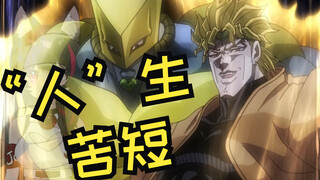 【Dio】“人”生 苦 短