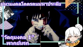 มหามงคลโคตรคนมหาประลัย "วัตถุมงคล 1" พากย์นรก