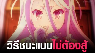 [No Game No Life]  วิธีชนะแบบไม่ต้องสู้