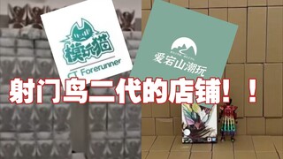 【胶圈黑店曝光】来看看模玩猫射门鸟二代？！店铺商品全部下架就是不给你发