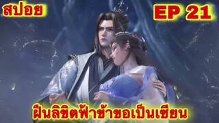 สปอยเมะ! ฝืนลิขิตฟ้าข้าขอเป็นเทพเซียน EP 21 ล่าสุด (พระเอกโคตรเทพ) ( Renegade Immortal )