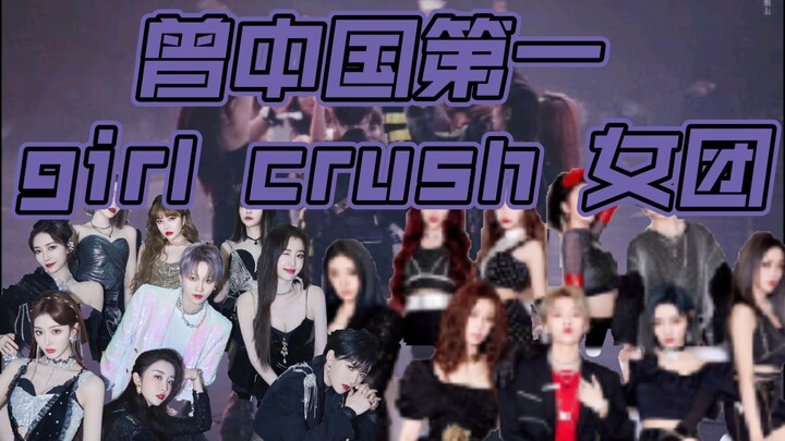 THE9  中国前第一 girl crush女团成员绝美part 及sole集锦