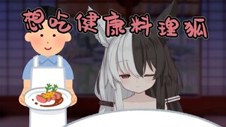 【有栖mana】想要人给狐狐做健康的料理，会有人吗。。