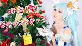 【卿斗酱】❤️喜欢 雪 真实的魔法❤️圣诞节快乐（初音未来)