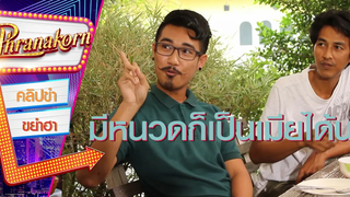 มีหนวดก็เป็นเมียได้นะ - ต้มยำเก้ง 2 (Phranakornfilm Official)